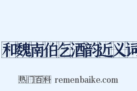 和魏南伯乞酒韵近义词是什么意思的图片